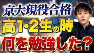 京都大学に塾無し現役合格した塾長が高1・2生の時にやっていた勉強 [upl. by Cleodal]