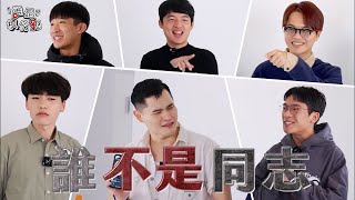 5位同志vs 1位直男｜誰是模仿犯｜小編豪想要｜台灣達人秀 [upl. by Eyllib]