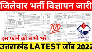 उत्तराखंड में आ गई नहीं भर्तियां POST  DEO ANM Manager counselor जिलेवार होंगे यह सभी भर्तियां [upl. by Filip]