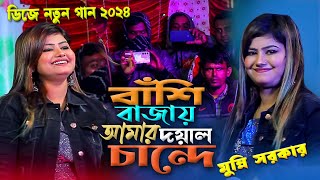 DJ Munni Sarkar New Viral Song 2024। বাঁশি বাজায় আমার দয়াল চান্দে । মুন্নি সরকার নতুন গান ২০২৪ [upl. by Soisanahta953]