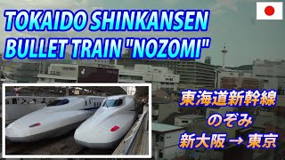 TOKAIDO SHINKANSEN quotNOZOMIquot Osaka → Tokyo 東海道新幹線 新大阪→東京・全区間 [upl. by Assillam]