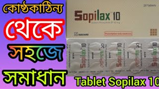 Sopilax 10 Tablet এর কার্যকারিতা কি কোষ্ঠকাঠিন্য থেকে সহজে সমাধান [upl. by Yatnuhs]