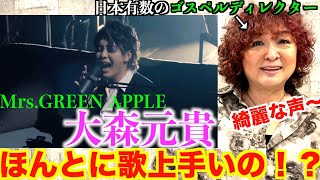 【検証】MrsGREEN APPLE 大森元貴は歌が上手いのか！？日本有数のゴスペルディレクターが観てのリアクション【大森元貴】 [upl. by Duer]