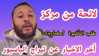 تيراج الباسبور ولائحة من مركز طلب التأشيرة vfsglobal [upl. by Lalad]