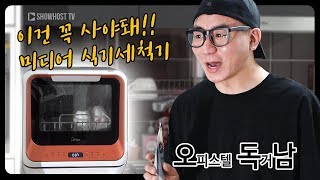 오피스텔 독거남 이건 꼭 사야해 삶의 질 상승 아이템 미디어 미니식기 세척기 MDW301 [upl. by Tennies]