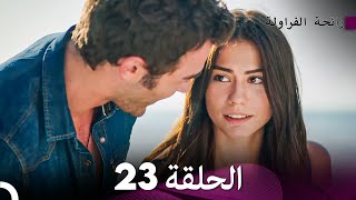 رائحة الفراولة الحلقة 23 Arabic Dubbed  FULL HD [upl. by Atnaloj421]