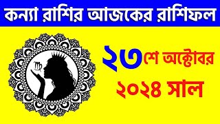 কন্যা রাশি  ২৩শে অক্টোবর ২০২৪  রাশিফল  Kanya Rashi 23rd October 2024 Ajker Rashifal  Virgo [upl. by Karena]