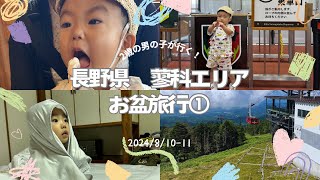 【2歳の男の子】長野県蓼科で過ごすお盆休み① [upl. by Anelram]