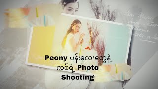 Peonyပန်းလေးတွေနဲ့ ကစ်ရဲ့ Photo Shooting 💐 [upl. by Natsud285]