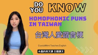 第四堂課《Homophonic puns in Taiwan》水晶的英文課主題英文講解台灣人愛諧音梗Homophonic puns in Taiwan [upl. by Anez]