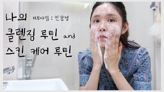 피부타입민감성 l 나의 클렌징 루틴과 스킨 케어 루틴🧖‍♀️ [upl. by Aket]