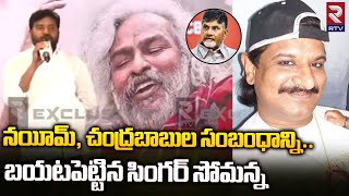 Epuri Somanna Song  ఆయన తయారు చేసిన తల్వారే నయీమ్  Gaddar Songs  Chandrababu Naidu  RTV [upl. by Ydarb919]