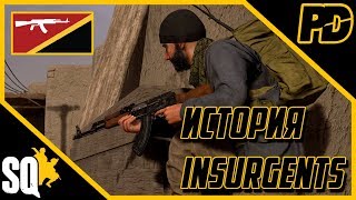 Squad  История INSURGENTS [upl. by Donald]