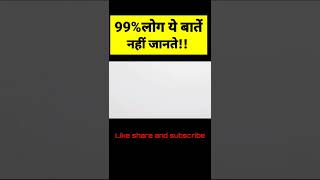 99लोग ये बातें नहीं जानतेAmazing facts Itz fact [upl. by Ojela]