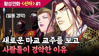 무협만화 황성 ≪신마≫ 1화 무료보기  자리가 사람을 만든다더니 벌써부터 무보녀 [upl. by Idnil469]