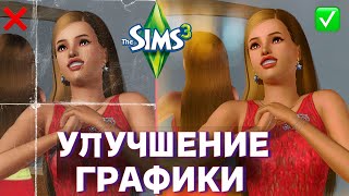 НОВАЯ ГРАФИКА В SIMS 3 ТАКОЕ ВОЗМОЖНО [upl. by Nirra]