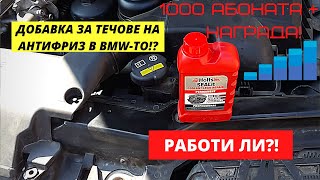 ЧАСТ1РАБОТИ ЛИ В BMWТО ДОБАВКАТА ЗА ТЕЧОВЕ НА АНТИФРИЗ HOLTS SEALIT DOES IT WORKPART 1 [upl. by Nnylirehs]