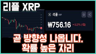 리플 XRP 곧 방향성 나옵니다 확률 높은 자리 [upl. by Saenihp]