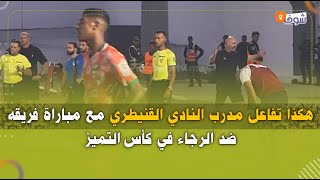 هكذا تفاعل مدرب النادي القنيطري مع مباراة فريقه ضد الرجاء في كأس التميز [upl. by Winwaloe]