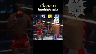 เมื่อขอมาก็จัดให้ muaythai มวยไทย มวยวัน [upl. by Atik]