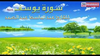 عبد الباسط عبد الصمد سورة يوسف كاملة [upl. by Map]