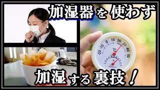 加湿器を使わず部屋を加湿する方法！乾燥による インフルエンザ対策！知ってよかった雑学 ビビットｃｈ [upl. by Addiego]