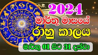 2024 Rahu kalaya March  2024 රාහු කාලය  2024 March Rahu kalaya  Ada Lagna palapala [upl. by Bear]