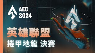 ｜AEC｜2024 亞洲電子競技公開賽｜英雄聯盟  捲甲地龍區 決賽：曜越壞孩子 vs 2486 [upl. by Tarrsus]