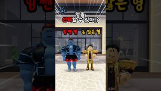 힘 쎈 형 vs 돈 많은 형 로블록스 [upl. by Tiffani]