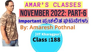 Class 188  November 2022PART6  Important Current Affairs  Amaresh Pothnal Amars Classes [upl. by Mcclenon974]