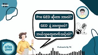 Pre GED နဲ့ GED ဘာကွာလဲ [upl. by Fillian]