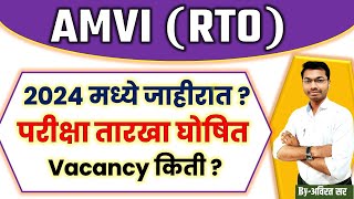 AMVI 2024  RTO 2024  AMVI  RTO 2024  MPSC AMVI amvi notification 2024  amvi combine mpsc [upl. by Haslam]