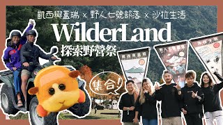 Wilderland真的好玩嗎 竟然還有沙灘車？戶外咖不能錯過全台最潮露營音樂祭 那山那谷 feat kid7fat sara800114 凱西與蓋瑞Vlog Ep16 [upl. by Ritter]