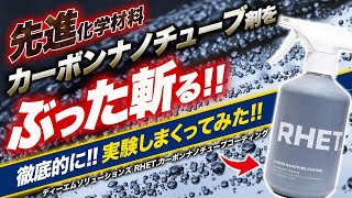 【ガチ忖度なし】カーボンナノチューブ配合剤の実力を本気で暴いてみた！ディーエムソリューションズ レト カーボンナノチューブコーティング [upl. by Reivad]