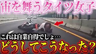 【ドラレコ】猛スピードで入るバイク女子がタイツ丸出しで宙を舞う瞬間！危険すぎる運転に冷や汗【交通安全・危険予知】 [upl. by Retsila795]