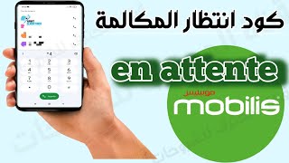 كود موبيليس اوناتونت انتظار المكالمة code mobilis appel en attente [upl. by Atnovart225]