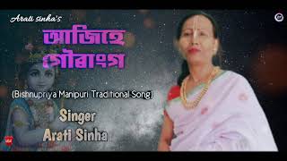 Ajihe Gaurango  Arati Sinha  Bishnupriya Manipuri traditional Song [upl. by Nail935]