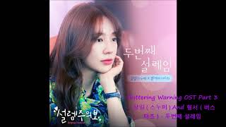 Fluttering Warning OST Part 3  상일  스누퍼  And 형서  버스터즈   두번째 설레임 [upl. by Allrud]