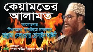 কেয়ামতের আলামত। আল্লামা দেলাওয়ার হোসাইন সাঈদী । Keyamot er alamot । Allama Sayedee [upl. by Carlee]