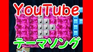 YouTubeテーマソング演奏ヒカキン＆セイキン【マリオメーカー実況】 [upl. by Neliac]