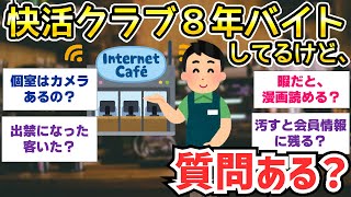 【2ch面白いスレ】快活クラブで８年バイトしてるけど、質問ある？【ゆっくり解説】ネカフェ [upl. by Decrem736]