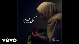 Ghaliaa  Kel el 3alam Acoustic [upl. by Kaule]