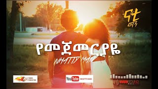 Nhatty Man  ናቲ ማንየመጀመርያዬ Yemejemeriyaye Official MV [upl. by Naawaj]