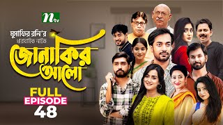 Jonakir Alo  EP 48  Shamol Mawla  Nadia  Afjal Sujon  জোনাকির আলো  New Bangla Natok [upl. by Sophi]