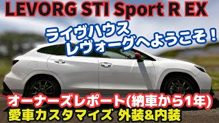 【オーナーズレポート☆納車から１年】新型レヴォーグLEVORG STI Sport R EX愛車カスタマイズレポート [upl. by Vial]