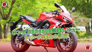 【ホンダ CBR650R】シリーズ進化の証明  バイクの情報 [upl. by Atig]