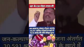 ‌MP के CM मोहन यादव जी ने संबल योजना अंतर्गत 39591श्रमिक परिवार के खाते मे 678करोड की राशि स्वीकृत [upl. by Innig862]