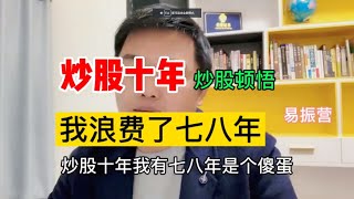 炒股十年 我浪费了七八年，一篇通告让我开悟 领悟股市的真谛 [upl. by Merth]