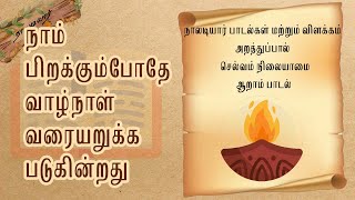 நாலடியார்  செல்வம் நிலையாமை பாடல் 6  இழைத்தநாள் எல்லை  Naladiyar Padalgal with Meaning in Tamil [upl. by Enovahs523]