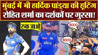 Hardik Pandya booed at Wankhede Rohit Sharma का Audience पर गुस्सा IPL 2024 [upl. by Maghutte]